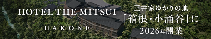 HOTEL THE MITSUI HAKONE 2026年開業スタッフ募集